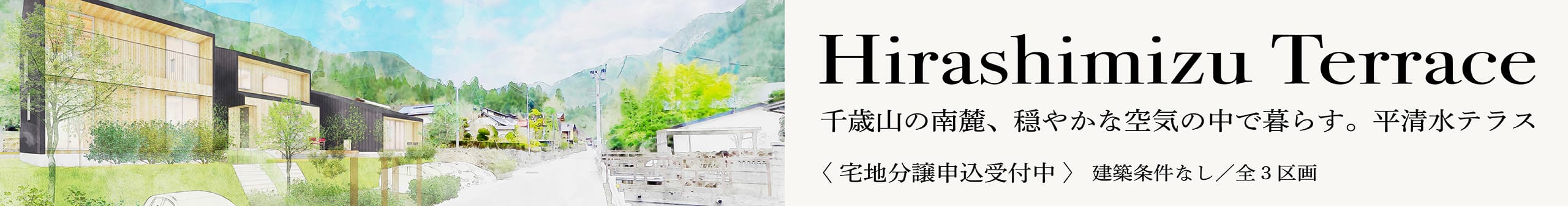 平清水テラス｜宅地分譲受付中